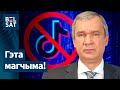 ❌ Рэжым Лукашэнкі гатовы заблакаваць TikTok? Telegram даўно небяспечны? Што рабіць? / Белсат