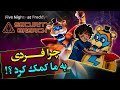 چرا فردی به ما کمک کرد بازی فنف سکیوریتی بریچ FNAF Security Breach 