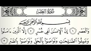 سورة العصر القارئ عبدالرحمن الماجد