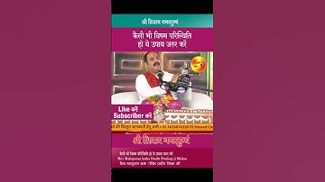 #कैसी भी विषम परिस्थिती हो ये उपाय जरूर करे # पंडित प्रदीप जी मिश्रा