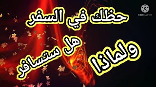 اكتب اسمك وسنك | هل ستسافر هذا العام | وما هو سبب السفر