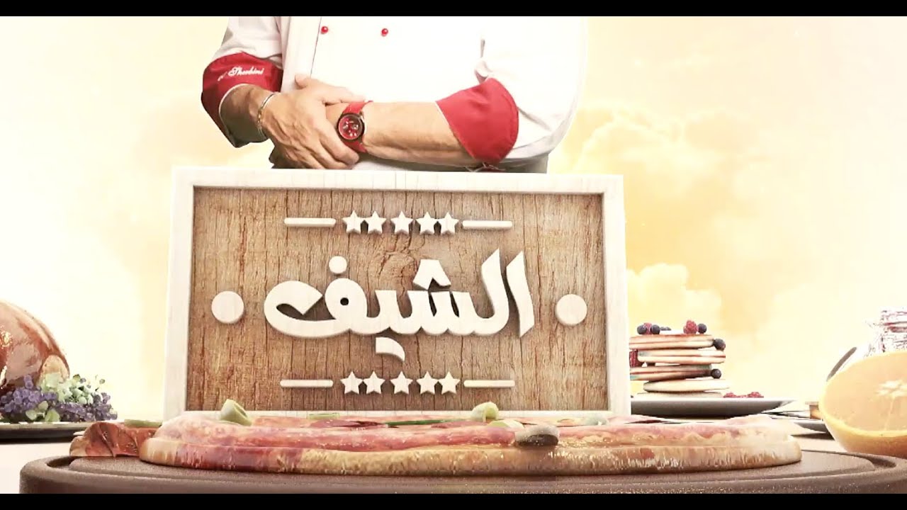 لحمة بصوص المستردة - معجنات هشة للفطار - طاجن مكرونة بالكفتة | الشيف | حلقة كاملة