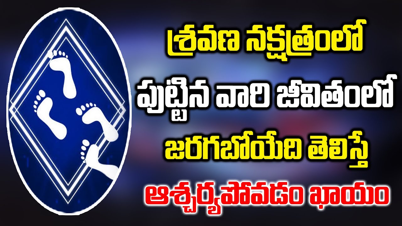 శ్రవణ నక్షత్రంలో పుట్టిన వారి జీవితం ఎలా మారబోతుందో తెలిస్తే ఆశ్చర్యపోవడం ఖాయం||ShravanaNakshatram