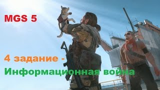 Metal Gear Solid 5 the phantom pain Прохождение 4 миссии Информационная война