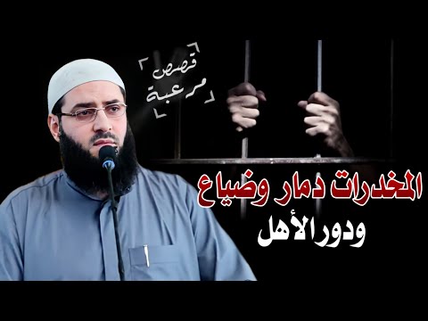 المخدرات دمار وضياع ودور الأهل خطبة رائعة وقصص مؤلمة أبو عبد الرحمن المتوكل