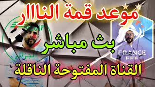 موعد مباراة الجزائر وفرنسا الودية + القناة المفتوحة الناقلة بث مباشر مجانا..!! رياض محرز