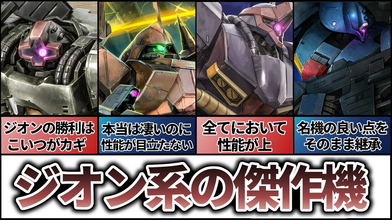 傑作機 】ジオン系の名機セレクション - YouTube