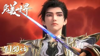 Download Lagu ✨Perfect World EP 180 [MULTI SUB] MP3