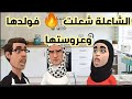 الشاعلة غارت من نوارة الصبارة وناضت معاها عجاج
