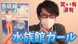 【笑い有・涙有】水族館ガール（木宮条太郎）を紹介！【小説紹介/書評】