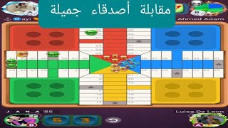 كيف تفوز مقابلة أصدقاء  parchisi star parchi بارشيسي بارشي screenshot 5