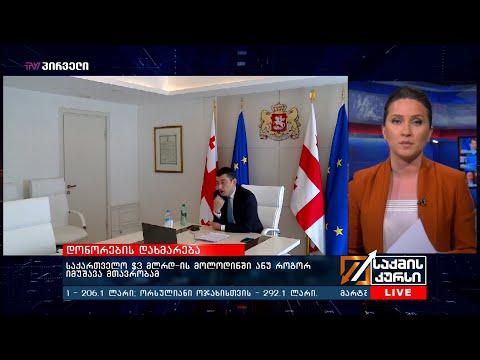 საქართველო $3 მლრდ-ის მოლოდინში ანუ როგორ იმუშავა მთავრობამ?