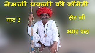 नेमजी पखजी की देसी कॉमेडी पाट2