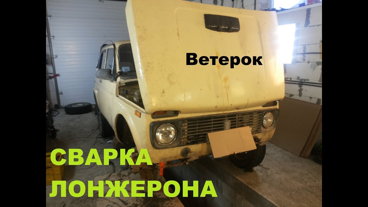 Ремонт лонжеронов нива 21213