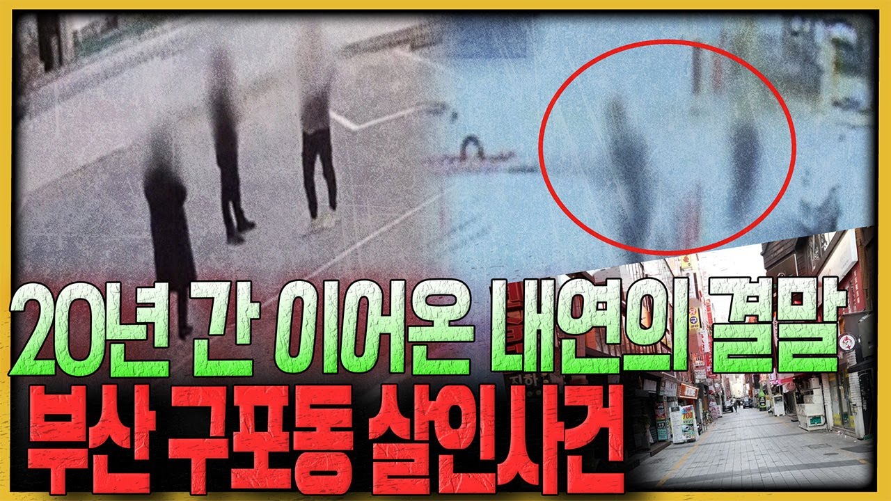 내연녀의 잘못된 선택, 부산 구포동 부부 살인사건