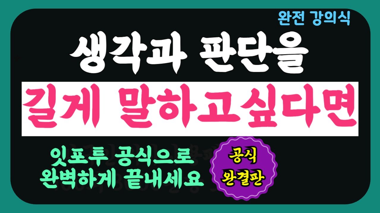 *It is~ 로 시작하세요.| 내 생각을 원어민처럼 길게 말하는 *'판단의 공식*  | (잇·포·투 완결편)