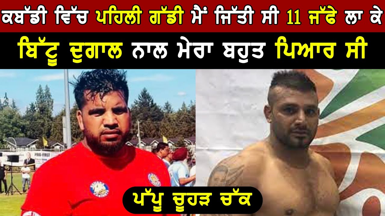 ਕਬੱਡੀ ਵਿੱਚੋਂ ਪਹਿਲੀ ਗੱਡੀ ਮੈਂ ਜਿੱਤੀ ਸੀ ਗਿਆਰਾਂ ਜੱਫੇ ਲਾਕੇ। Clips 8। Pappu Chuharchakk।