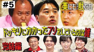 【第5藁】芸人たちのウソを見破れ!!ドッキリ人狼~!|『藁にもすがる獣たち』公開記念特番