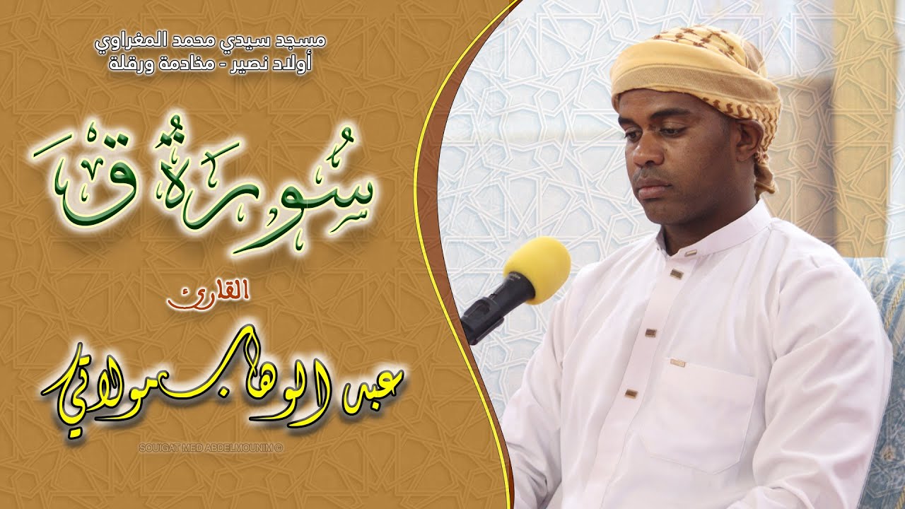 سورة ق | تلاوة حزينة بمقام الصبا | للقارئ عبد الوهاب مولاتي برواية ورش