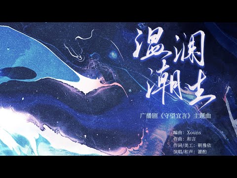 廣播劇【守望宜言】主題曲《溫瀾潮生》- 濯酌「慵懶」「醉」（cc動態歌詞）