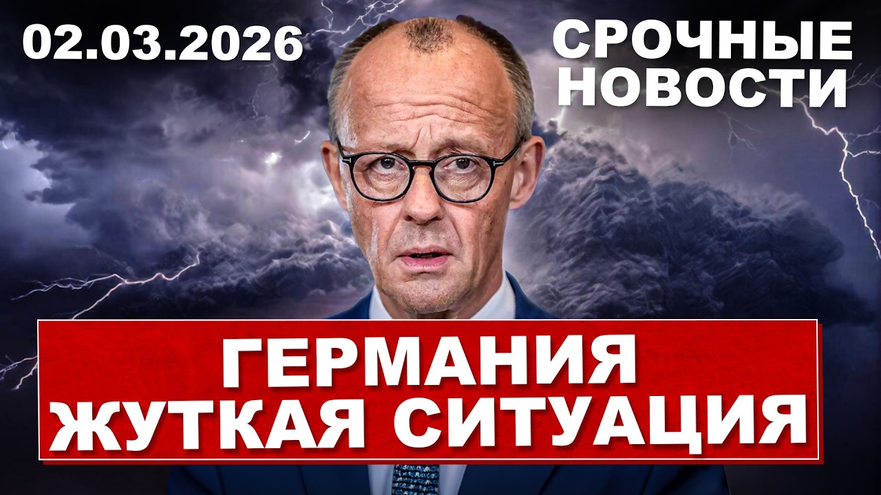 Жуткая ситуация. В Германии потрясены. Об этом говорит вся страна. Новости сегодня