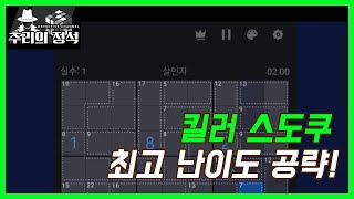 추리에 미친 사람이 킬러 스도쿠를 푸는 방법!! screenshot 2