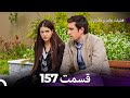 فضیله خانم وبناتها قسمت 157  