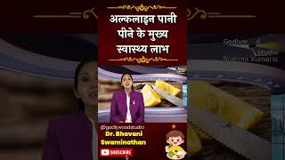 अल्कलाइन पानी पीने के मुख्य स्वास्थ्य लाभ -Dr. Bhavani Swaminathan  #trending shorts#alkalinewater