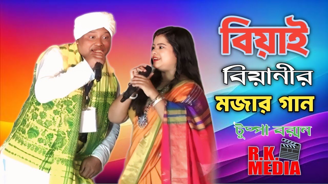 বিয়াই বিয়ানির বিখ্যাত ভাওয়াইয়া গান শিল্পী টুম্পা বর্মন । ও আদরের বিয়ানী। রসের ভাওয়াইয়া গান