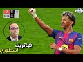عصام الشوالي في أقوى انفجار صوتي على هاتريك لامين يمال ضد فياريال