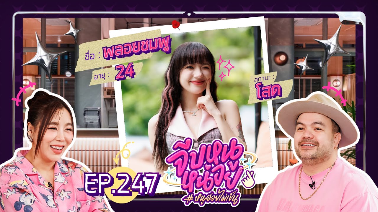 จีบหนูหน่อย EP.247 | พลอยชมพู