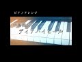 【ディアハイヒール/中島健人】耳コピ ピアノアレンジ