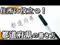 【ペン字】都道府県の書き方