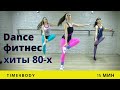 Тренировка в стиле 80-х на каждый день дома | 15 минут актива с Time4body