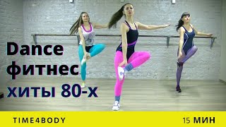 картинка: Тренировка в стиле 80-х на каждый день дома | 15 минут актива с Time4body