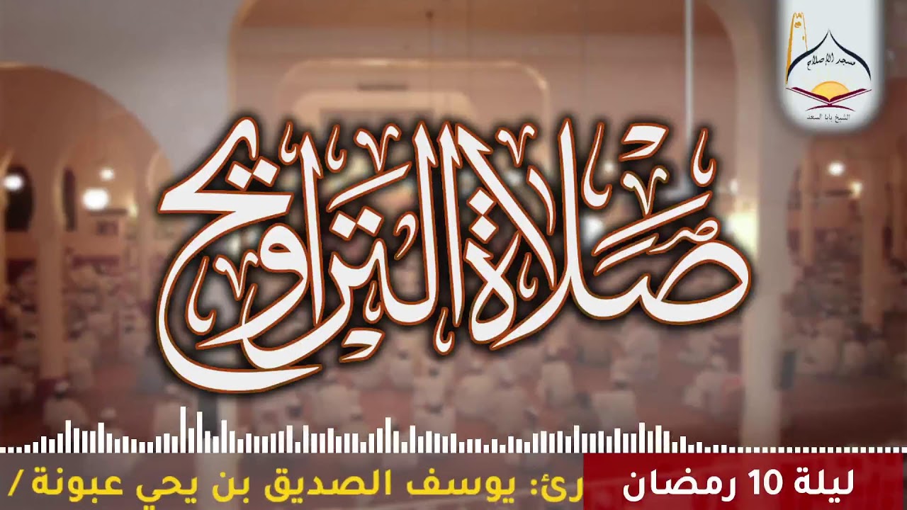 {بث مباشر#تراويح1447هـ}القارئ: يوسف الصديق بن يحي عبونة/القسط: من 61 إلى 93 سورة التوبة