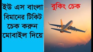 us bangla airlines ticket check online/ How can I check my flight ticket?