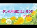 タンポポ団にはいろう!!/おかあさんといっしょ(カラオケ・コーラス入り)【Cover】