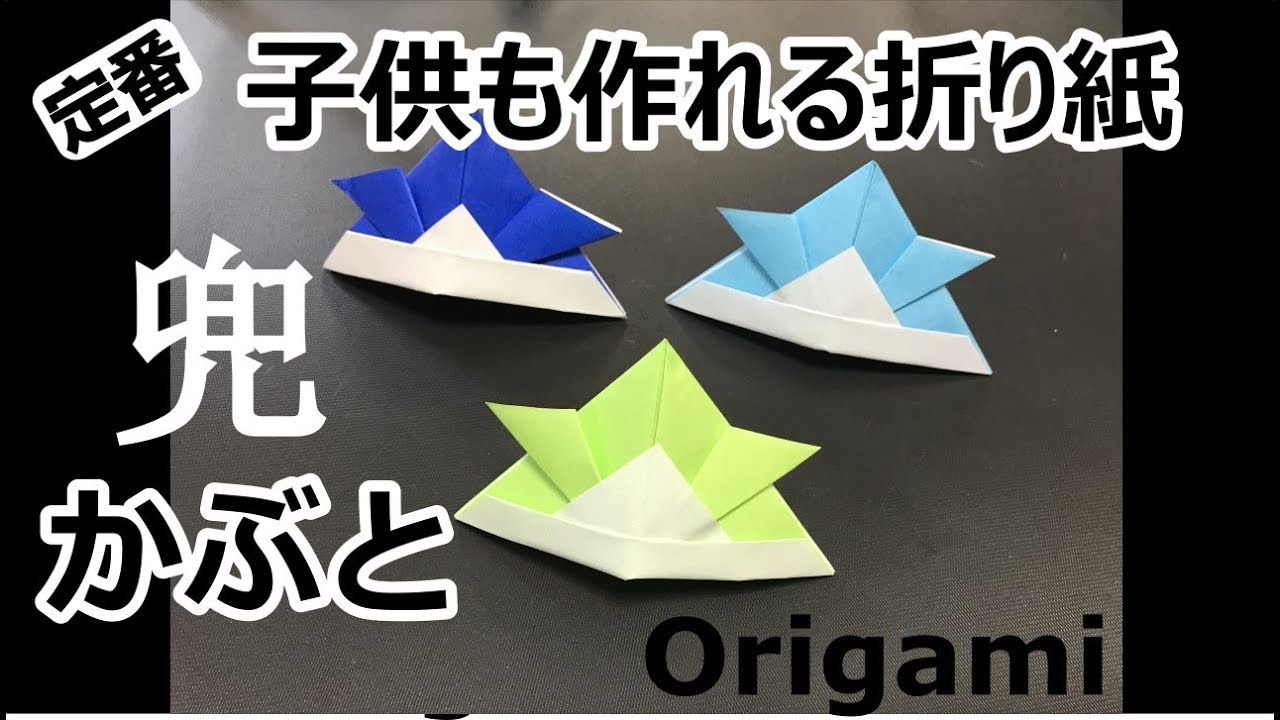 子供の日折り紙 兜（かぶと）の簡単な折り方字幕付☆ ーOrigami ...