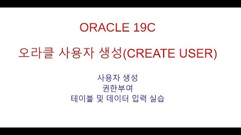 오라클19C 사용자생성, 권한 및 롤부여, 테이블생성(create table), 오라클교육/ORACLE교육/오라클동영상/오라클학원교육좋아요!