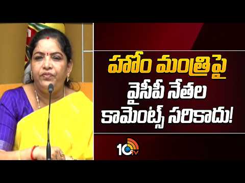 Minister Sandhya Rani Fires On YCP | హోం మంత్రిపై వైసీపీ నేతల కామెంట్స్ సరికాదు! | Minister Anitha - 10TVNEWSTELUGU