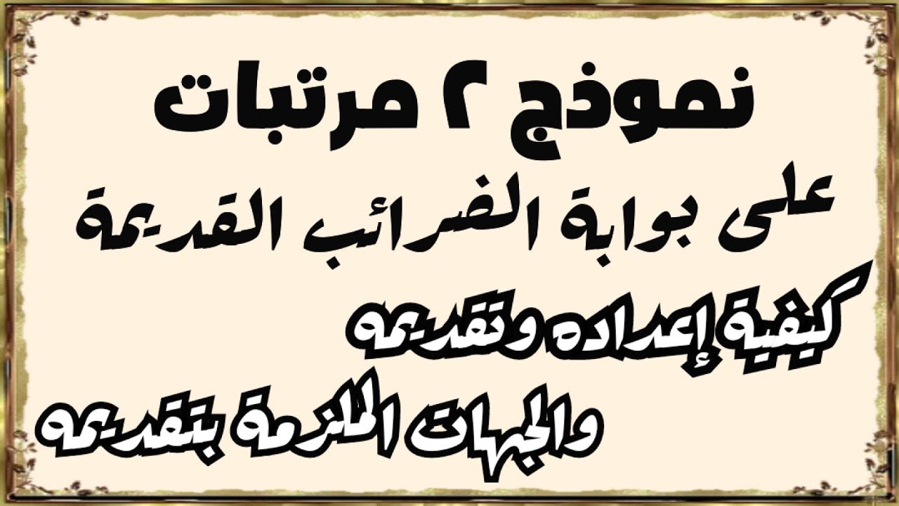 نموذج 2 مرتبات على بوابة الضرائب القديمة ،، وبيان الجهات الملزمة بتقديمه شهريا ،، وميعاد تقديمه