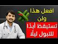  3 أطعمة مدهشة تقلل التبول الليلي فورا نوم هادئ بدون استيقاظ متكرر  mp3
