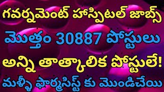 Latest AP Govt Hospital Jobs 2020 || AP Govt Jobs 2020 #PharmaGuide