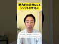 魅力的な自分になれるシンプルな仕組み(岩瀬アキラ)