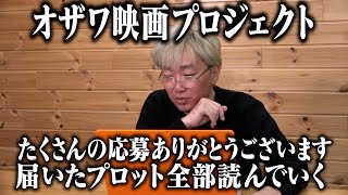 【オザワ映画】脚本家志望の方から届いたプロット全部読んでいく