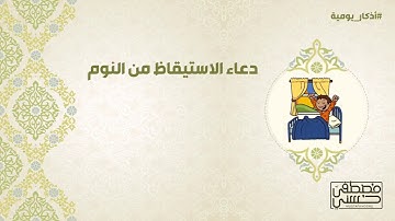 دعاء الاستيقاظ من النوم - أذكار يومية - 2