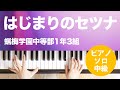 はじまりのセツナ / 蝋梅学園中等部1年3組 : ピアノ(ソロ) / 中級