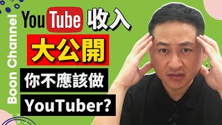 YouTube收入大公開!! I 8000訂閱YouTuber收入有多少? I 你不應該做YouTuber? (Youtube賺錢 2021)