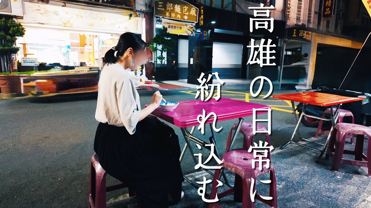 台湾ひとり旅②🇹🇼 高雄の夜と、誰かの日常に紛れ込む